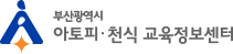 부산광역시 아토피·천식 교육정보센터 로고