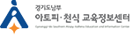 경기남부 아토피 · 천식 교육정보센터