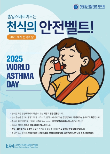 2025 천식의 날