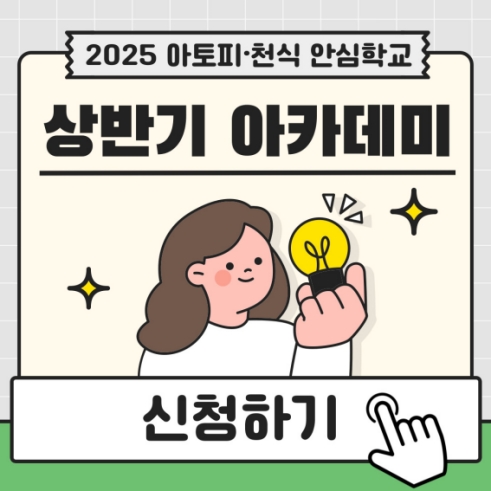 2025 상반기 아카데미 신청