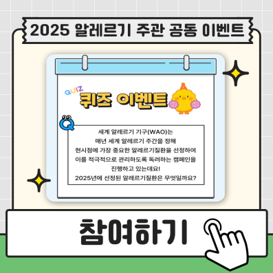 2025 세계 알레르기주간 공동이벤트
